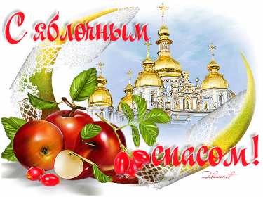 Открытка гиф,мерцающая яблочный спас,с яблочным спасом поздавления Открытка картинка гиф открытки картинки гиф с яблочным спасом,с приображением Господним,открытка картинка анимационная с яблочным спасом,с приображением Господним