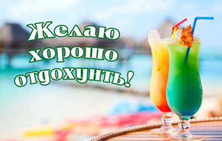 Открытка хорошего отдыха,пожелания хорошего,отличного отдыха Открытки открытка картинки картинка с пожеланиями хорошего отдыха,отличного отдыха,замечательного отдыха,открытка картинка красивая хорошего отдыха скачать бесплатно 