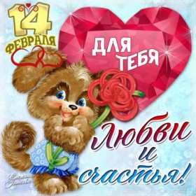 Открытка с праздником день влюблённых 14 февраля,день св.Валентина Открытка открытки картинка картинкис поздравлениями на день влюблённых 14 февраля ,день святого Валентина ,открытка картинка день влюблённых скачать бесплатно .