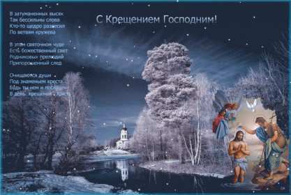 Открытка гиф ,мерцающая с праздником крещения,крещение Господне  Открытка картинка открытки картинки анимированные ,гиф крещение,с крещением Господним,открытка картинка мерцающая ,гиф на крещение,крещение Господне скачать бесплатно
