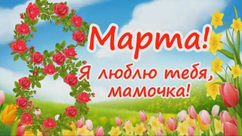 Открытки картинки на 8 марта маме,поздравления для мамы на 8 марта  Открытка картинка открытки картинки 8 марта маме,поздравить маму с восьмым марта,мамуля с 8 марта,открытки картинки красивые на 8 марта маме скачать бесплатно .