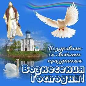 Открытка картинка с православным праздником вознесение Господне Открытка открытки картинка картинки с вознесением,поздравления с вознесением,открытка картинка вознесение Господне ,на вознесение ,с вознесением скачать бесплатно