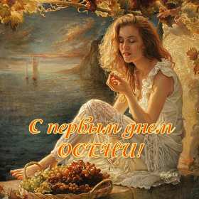 Открытка гиф,мерцающая с первым днём осени,с наступлением осени Открытка открытки гиф,анимация с первым днём осени,с приходом осени,первое сентября осень наступила,картинка картинки мерцающие с началом осени,первый день осени скачать