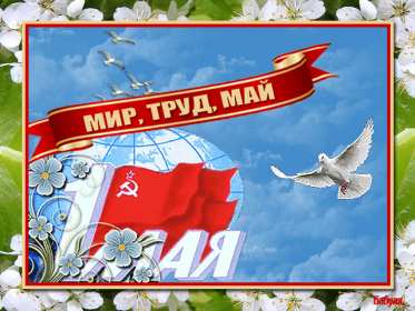 Открытка на 1 мая,первомай,поздравления с праздником 1 мая . Открытка открытки картинка картинки с весенним праздником 1 мая,первомай,мир труд май ,открытка картинка на праздник 1 мая,поздравления с 1 маем скачать бесплатно