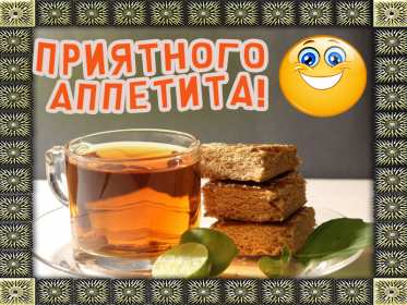 Открытки приятного аппетита,аппетитные картинки приятного аппетита Картинки открытки с пожеланиями приятного аппетита,хорошего аппетита,картинка пожелать приятного аппетита,красивые,яркие открытки с пожеланиями приятного аппетита