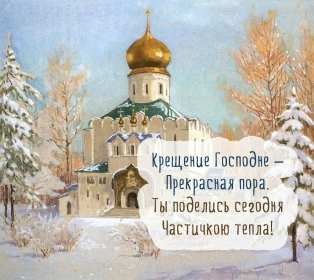 Открытка картинка на праздник крещение ,с крещением Господним Открытки картинки открытка картинка с крещением Господним,православный праздник крещение,открытка картинка на крещение,с крещением,с крещением Господним скачать