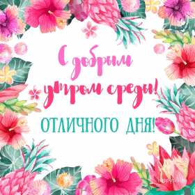 Открытка с пожеланиями доброго утра среды,с  добрым утром среда. Картинка,картинки с добрым утром среда,открытки открытка доброе утро среда,картинка,открытка красивая,яркая среда,доброе утро,дни недели,среда утро скачать бесплатно