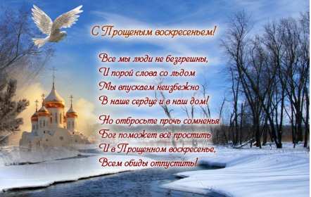 Открытка картинка христианский праздник прощённое воскресенье Открытка картинка открытки картинки прощённое воскресенье ,христианский праздник прощённое воскресенье,открытка картинка красивая прощённое воскресенье скачать 