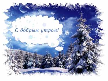 Открытка доброе зимнее утро,с добрым утром зимы,доброго утра зимы,ёлки Открытки открытка доброго зимнего утра,с добрым зимним утром,с добрым морозным утром,картинки картинка доброе утро зимы,зимнее утро,зимние открытки с добрымутром скачать