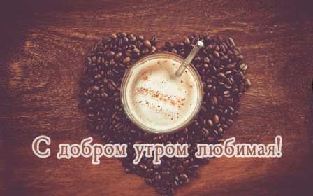 Открытка доброе утро любимая,пожелания доброго утра любимой ,зёрна кофе Открытка открытки картинка картинки пожелать доброго утра любимой,любимой девушке,женщине,красивая открытка для любимой с добрым утром,картика доброе утро моя любовь