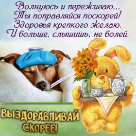 Открытки выздоравливай ,пожелания скорейшего выздоравления . Открытка открытки картинка картинки скорейшего выздоравления,выздоравливай,открытка с пожеланиями скорейшего выздоравления,выздоравливай,поправляйся скачать бесплатно