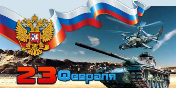 Открытка с днём защитника отечества 23 февраля поздравления  Открытки картинки открытка картинка 23 февраля день защитника отечества,поздравления с праздником 23 февраля,открытка картинка на 23 февраля скачать бесплатно .