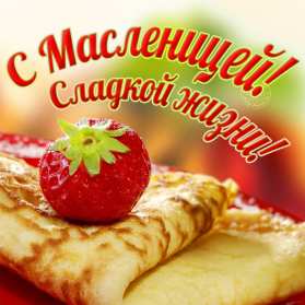Открытки картинки  праздник масленица народно хрестианский . Открытки картинки открытка картинка масленица,с масленицей,на масленицу,народно хрестианский праздник масленица,открытка картинка на масленицу скачать бесплатно