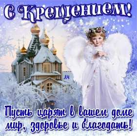 Открытки православный праздник крещение , крещение Господне. Открытки открытка картинки картинка крещение,крещение Господне,православный праздник крещение,открытка картинка с крещением,с крещением Господним скачать бесплатно