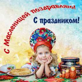 Картинка открытка с масленицей , поздравления на масленицу . Открытки открытка картинки картинка с праздником масленица,с масленицей,поздравления на масленицу,блины на масленицу,открытка картинка масленица скачать бесплатно