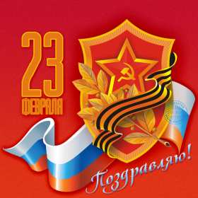 Открытка с днём защитника отечества 23 февраля поздравления  Открытки картинки открытка картинка 23 февраля день защитника отечества,поздравления с праздником 23 февраля,открытка картинка на 23 февраля скачать бесплатно .