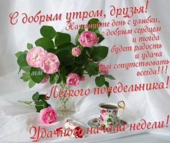 Открытка доброе утро по дням недели, доброе утро понедельника Картинка,открытка с добрым утром дни недели,открытки,открытка с пожеланиями доброго утра понедельника,картинка,картинки с добрым утром понедельник скачать бесплатно