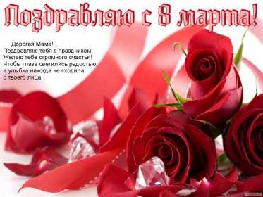 Открытки картинки на 8 марта маме,поздравления для мамы на 8 марта  Открытка картинка открытки картинки 8 марта маме,поздравить маму с восьмым марта,мамуля с 8 марта,открытки картинки красивые на 8 марта маме скачать бесплатно .