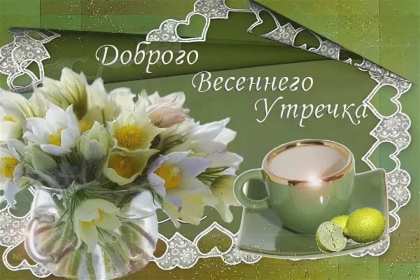 Открытка доброе весеннее утро,с добрым весенним утром,весеннее утро Картинка открытка доброе утро весны,с добрым весенним утром,весна доброе утро,картинки открытки с добрым весенним утром,весеннее доброе утро скачать бесплатно .