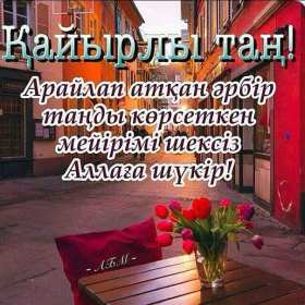 Открытка картинка кайырлы тан доброе утро на казахском языке Открытка картинка открытки картинки кайырлы тан доброе утро,с добрым утром на казахском языке,открытка картинка на казахском языке доброе утро кайырлы тан скачать