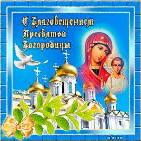 Открытка гиф,мерцающая с благовещением пресвятой Богородицы  Открытка картинка гиф открытки картинки гиф с благовещением,на благовещение,поздравления с благовещением,анимированные открытки с благовещением пресвятой Богородицы