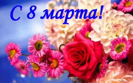 Открытка картинка с праздником 8 марта,поздравления с 8 марта Открытка открытки картинка картинки с 8 марта ,с международным женским днём 8 марта,красивая яркая открытка с праздником 8 марта ,на восьмое марта скачать бесплатно