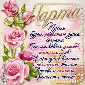 Открытка поздравления в стихах на 8 марта,с 8 марта, 8 марта стихи, Открытка картинка открытки картинки с поздравлениями в стихах на 8 марта,с 8 марта,открытка картинка стихи на 8 марта, поздравление на 8 марта в стихах скачать 
