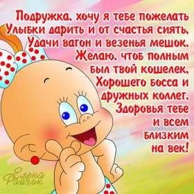 Открытка с поздравлениями для подруги ,с днём рождения подруга Открытка картинка открытки картинки с днём рождения подруга в стихах,стихи для подруги с днём рождения,в день рождения,открытка картинка со стихами подруге на день рождения