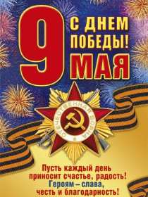 Открытка с праздником великой победы 9 мая,с праздником поздравления Открытка картинка на 9 мая,девятое мая день победы,поздравления с праздником победы 9 мая,открытка картинка с 9 мая,на 9 мая день великой победы скачать бесплатно 