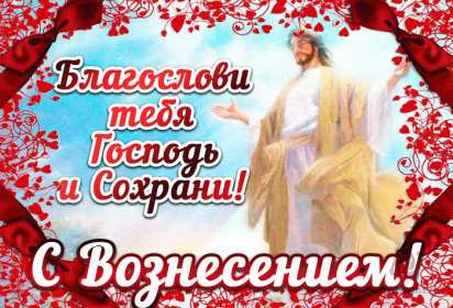 Открытка картинка с православным праздником вознесение Господне Открытка открытки картинка картинки с вознесением,поздравления с вознесением,открытка картинка вознесение Господне ,на вознесение ,с вознесением скачать бесплатно