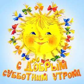 Открытка с добрым утром субботы,пожелания доброго утра субботы Открытки открытка с пожеланиями доброго утра субботы,картинки картинка с добрым утром суббота,субботний день с добрым утром,суббота доброе утро открытка скачать