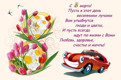 Открытка поздравления в стихах на 8 марта,с 8 марта, 8 марта стихи, Открытка картинка открытки картинки с поздравлениями в стихах на 8 марта,с 8 марта,открытка картинка стихи на 8 марта, поздравление на 8 марта в стихах скачать 