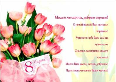 Открытка поздравления в стихах на 8 марта,с 8 марта, 8 марта стихи, Открытка картинка открытки картинки с поздравлениями в стихах на 8 марта,с 8 марта,открытка картинка стихи на 8 марта, поздравление на 8 марта в стихах скачать 