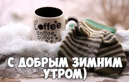 Открытка картинка доброе утро зимы,зима доброе утро,зимнее утро Открытка открытки с пожеланием доброго зимнего утра,с добрым зимним утром,картинки картинка с добрым утром зимы,доброе утро зима,открытка зимняя доброе зимнее утро