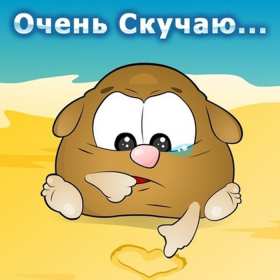 Открытки скучаю я скучаю по тебе,картинки с надписью скучаю . Картинки открытки с надписью ,с надписями скучаю,очень скучаю,картнки картинка скачую, надпись на открытки скучаю,очень скучаю,красивые открытки скучаю скачать.