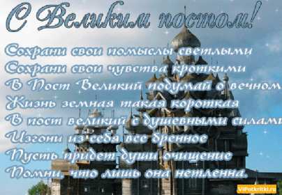 Открытка картинка гиф,мерцающая начало великого поста, с постом Открытка открытки картинка картинки гиф великий пост,пост,православный пост,с началом поста,открытка гиф православный пост,начало поста,с началом поста скачать бесплатно