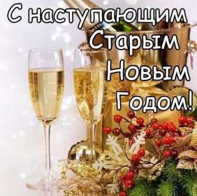 Открытки картинки с наступающим старым новым годом,поздравления Открытка открытки картинка картинки с наступающим старым новым годом,в ночь с 13 на 14 января праздник старый новый год,открытка картинка с наступающим старым новым годом