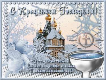 Открытка гиф ,мерцающая с праздником крещения,крещение Господне  Открытка картинка открытки картинки анимированные ,гиф крещение,с крещением Господним,открытка картинка мерцающая ,гиф на крещение,крещение Господне скачать бесплатно