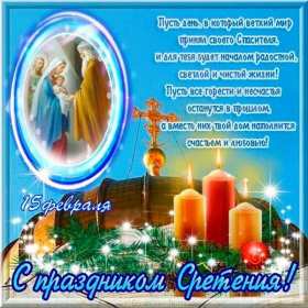Открытка картинка сретение,сретение Господне,православный праздник Открытка открытки картинка картинки с православным праздником сретение,сретение Господне,открытка картинка со сретением Господним,сретение Господне открытка скачать