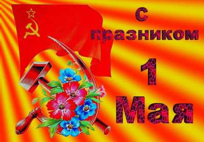 Открытка на 1 мая,первомай,поздравления с праздником 1 мая . Открытка открытки картинка картинки с весенним праздником 1 мая,первомай,мир труд май ,открытка картинка на праздник 1 мая,поздравления с 1 маем скачать бесплатно