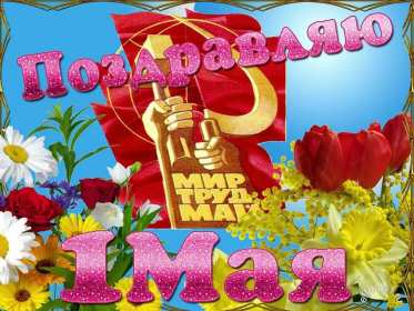 Открытка с праздником 1 мая,с весенним праздником 1 мая ,весна Открытка картинка открытки картинки с праздником первомай,1 мая мир,труд,май,открытка картинка с 1 мая ,на 1 мая,первомай,весенний праздник 1 мая скачать бесплатно