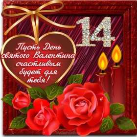 Открытка с праздником день влюблённых 14 февраля,день св.Валентина Открытка открытки картинка картинкис поздравлениями на день влюблённых 14 февраля ,день святого Валентина ,открытка картинка день влюблённых скачать бесплатно .