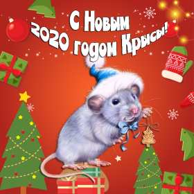 Открытки картинки с новым 2020 годом,поздравления с 2020 годом Открытки открытка картинки картинка с новым годом 2020,с новым 2020 годом,год крысы,год крыски 2020,новогодние поздравления с 2020 годом ,открытка 2020 год скачать