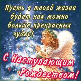 Открытка картинка рождественская с рождественским сочельником Открытка открытки картинка картинки с рождественским сочельником ,с сочельником,открытка картинка 6 января канун рождества,сочельник,ночь перед рождеством 6 января