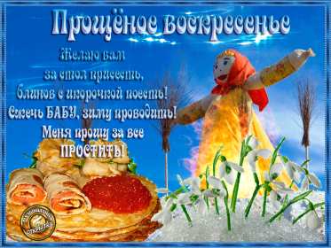 Открытка картинка христианский праздник прощённое воскресенье Открытка картинка открытки картинки прощённое воскресенье ,христианский праздник прощённое воскресенье,открытка картинка красивая прощённое воскресенье скачать 