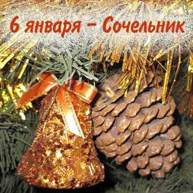 Открытки картинки с рождественским сочельником,канун рождества. Открытки открытка картинки картинка сочельник,рождественский сочельник,открытка картинка канун рождества,сочельник 6 января,ночь перед рождеством,сочельник скачать