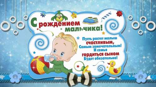 Открытки картинки с новорождённым  мальчиком , поздравления  Открытка картинка открытки картинки с новорождённым ,с новорождённым мальчиком,сыном,сыночком,открытки картинки с новорождённым,с прибавлением в семействе скачать