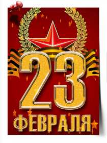Открытка с днём защитника отечества 23 февраля поздравления  Открытки картинки открытка картинка 23 февраля день защитника отечества,поздравления с праздником 23 февраля,открытка картинка на 23 февраля скачать бесплатно .