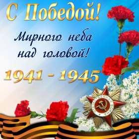Открытка с праздником великой победы 9 мая,с праздником поздравления Открытка картинка на 9 мая,девятое мая день победы,поздравления с праздником победы 9 мая,открытка картинка с 9 мая,на 9 мая день великой победы скачать бесплатно 