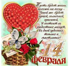 Открытка с праздником день влюблённых 14 февраля,день св.Валентина Открытка открытки картинка картинкис поздравлениями на день влюблённых 14 февраля ,день святого Валентина ,открытка картинка день влюблённых скачать бесплатно .